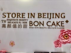 -BON CAKE(华贸购物中心店)