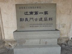 -江南第一家