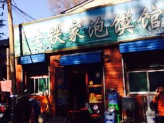 门面-老铁家泡馍馆(景龙池店)