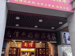 -南信牛奶甜品专家