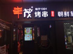 门面-丰茂烤串(钦州北路店)