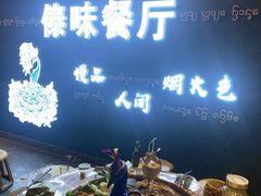 -纳兰傣雀傣味餐厅