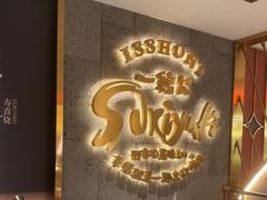 -一绪に寿喜烧(虹悦城店)