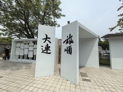 -旅顺博物馆