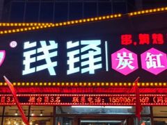 -钱锋炭缸烧烤(安达街直营二店)