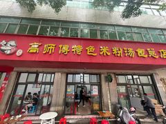 -高师傅特色米粉汤包(建设路店)