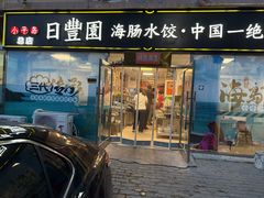 -日丰园海肠水饺·老字号大连海鲜(小平岛总店)