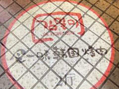 -金一味烤肉餐厅(新首尔旗舰店)