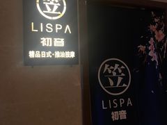 -八号公馆·老上海SPA(深圳北站店)