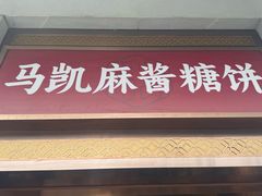 -马凯餐厅(地安门店)