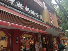 -回家吃饭·地道南昌菜(建德观总店)