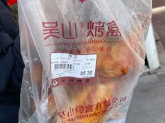 -吴山烤禽 (吴山路店)