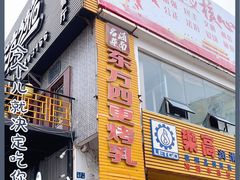 门面-东方之猪四更烤乳猪(金垦总店)