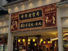 门面-邵子牙·中华老字号(定安路店)