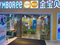 -金宝贝早教(南山花园城店)