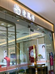 -老凤祥(长安万达店)