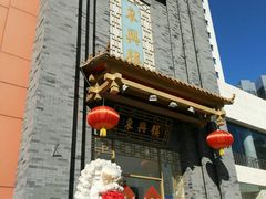 -东兴楼饭庄(六里桥店)
