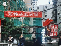 -邓莽子老火锅(中兴路总店)