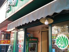 门面-老马家蒸饺(南海街店)