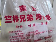 -竺桥兄弟烤鸭馆(竺桥店)