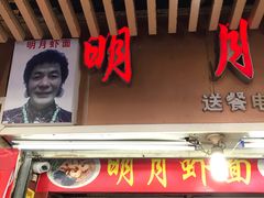 门面-明月虾面(厦禾路店)