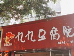 门面-豆相识•九九豆腐脑(牛咡桥店)