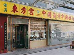 -东方宫中国兰州牛肉拉面(五道口店)