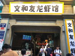 门面-丹虾|文和友小龙虾·烙锅(陕西路旗舰店)