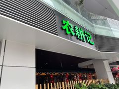 -农耕记·湖南土菜(halo广场店)