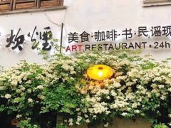 -一縷炊煙(南长街店)