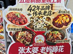 -张太婆老妈蹄花川菜馆·中华餐饮老字号(望平街店)