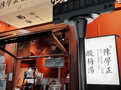 -陈学正酸梅汤(大学习巷店)