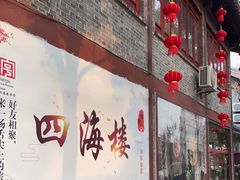 门面-四海楼(如皋定慧禅寺店)