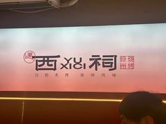-遇西祠·海鲜烧烤(总店)