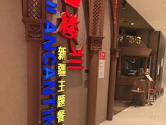 -楼兰新疆主题餐厅(苏州中心店)