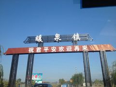 门口-暖泉古镇