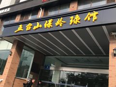 -五台山·保龄球馆