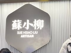 -苏小柳点心·手作小笼包(新街口分院店)
