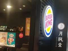 门面-汉堡王(上海虹口龙之梦)