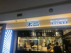 门面-太二酸菜鱼(正大广场店)