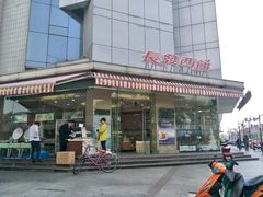 -长发西饼(临顿路店)