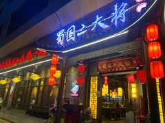 -蜀国大将老火锅(江北店)