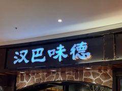 -汉巴味德·烤肉与啤酒的自助(杭州大悦城店)