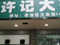 -许记大碗皮肚面馆(三条巷店)