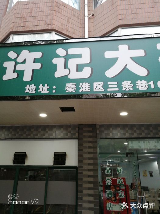 许记大碗皮肚面馆(三条巷店)图片