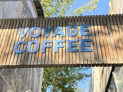 -VOYAGE COFFEE 咖啡烘焙工坊店(798艺术区店)