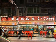 -三江烤鱼(张家巷店)