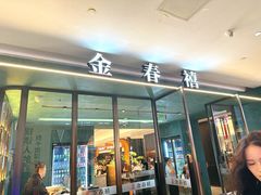 -金春禧(世茂国际广场店)
