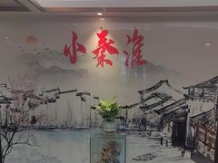-小秦淮·南京土菜(新亭西路店)
