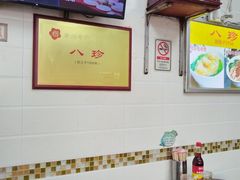 -八珍·广式煎饺·广州老字号(北京路总店)